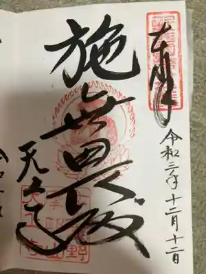 忉利天上寺の御朱印