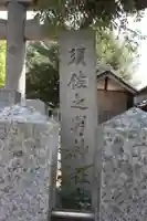 須佐之男神社(奈良県)