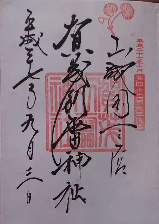 賀茂別雷神社(上賀茂神社)の御朱印