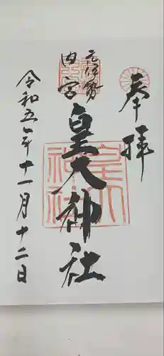 元伊勢内宮 皇大神社(京都府)