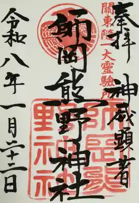 師岡熊野神社の御朱印