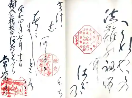 常栄寺の御朱印