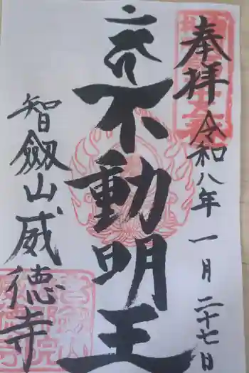赤坂不動尊威徳寺の御朱印 2026年01月