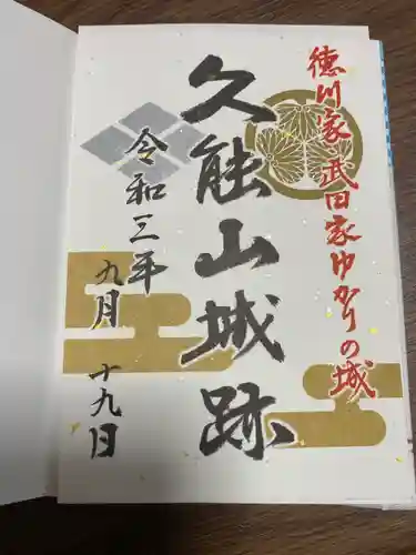 久能山東照宮の御朱印