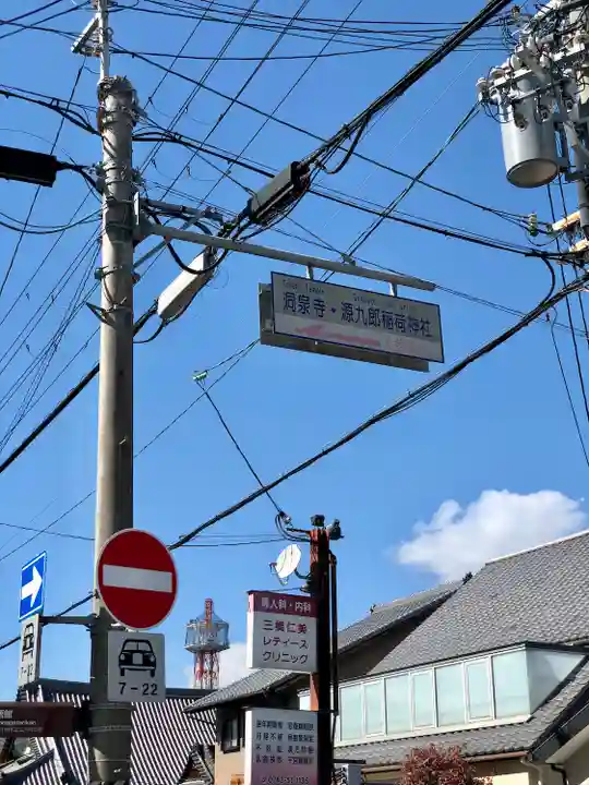 源九郎稲荷神社の周辺