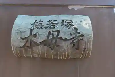 木母寺のその他建物