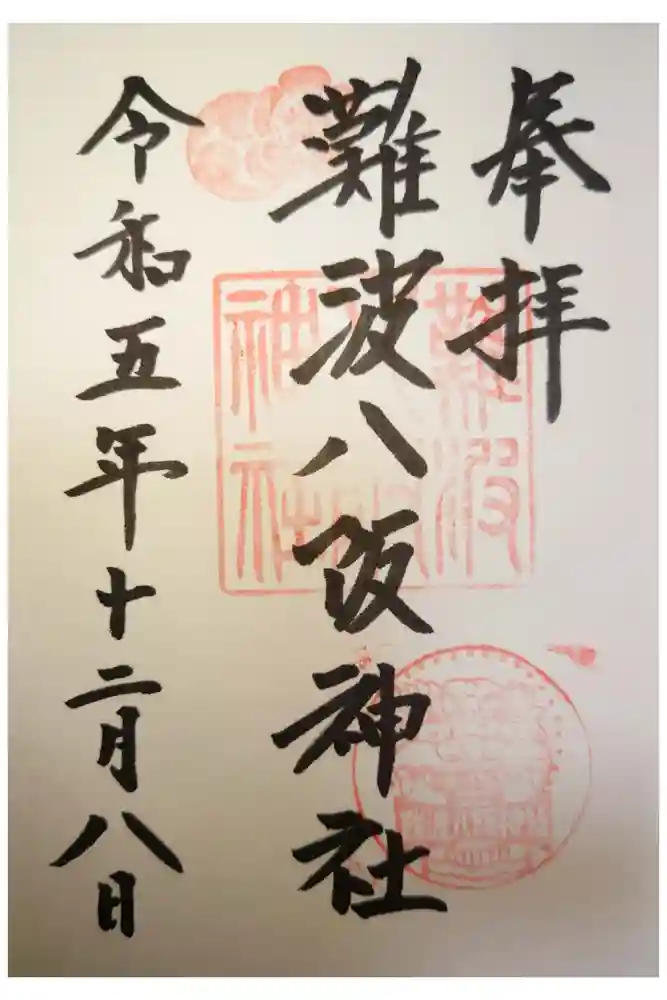 難波八阪神社の御朱印