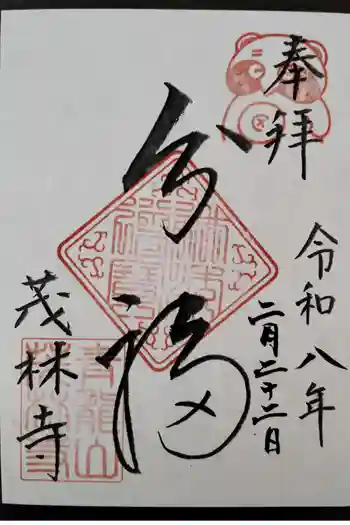 茂林寺の御朱印 2026年02月