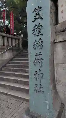 笠䅣稲荷神社(神奈川県)
