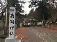 南湖神社のその他建物