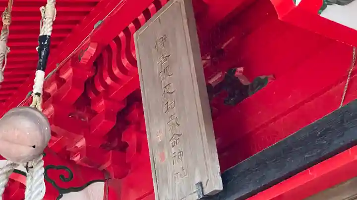 伊去波夜和氣命神社(宮城県)