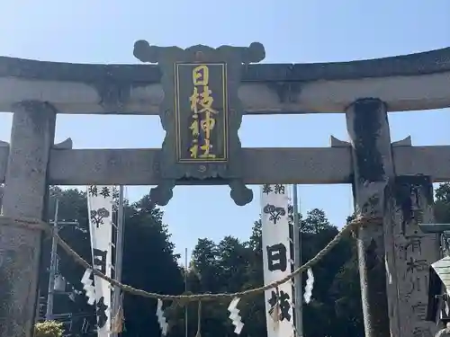 日枝神社(滋賀県)