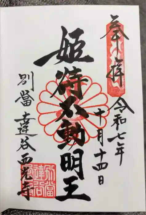 達谷西光寺の御朱印