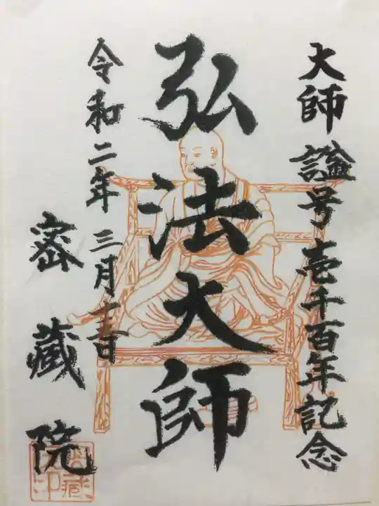 密藏院の御朱印