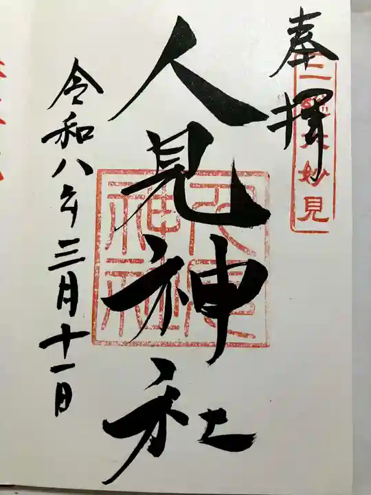 人見神社の御朱印