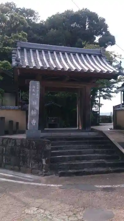 日輪寺の山門・神門