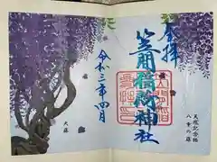 笠間稲荷神社の御朱印