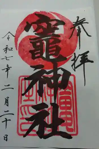 竈神社の御朱印 2025年02月