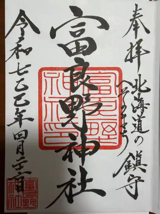 富良野神社の御朱印