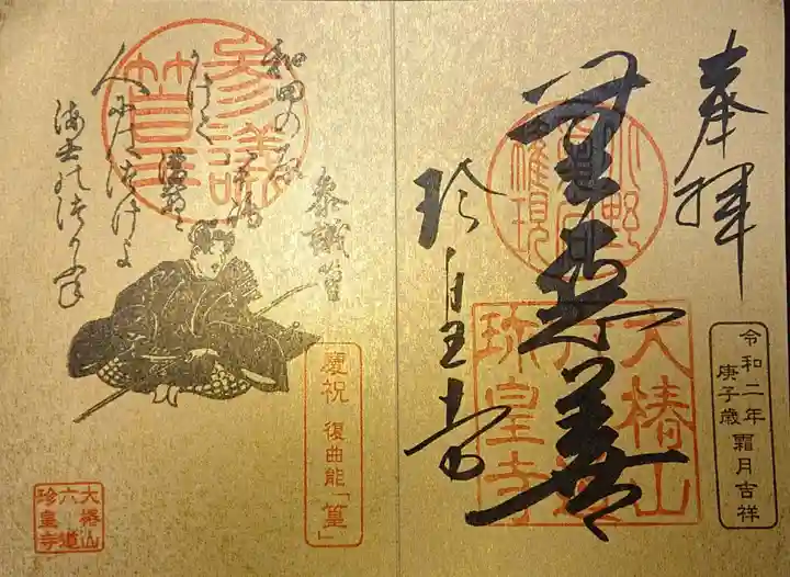 六道珍皇寺の御朱印