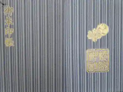 焼津神社の御朱印帳