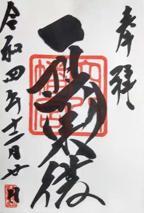 穴八幡宮の御朱印
