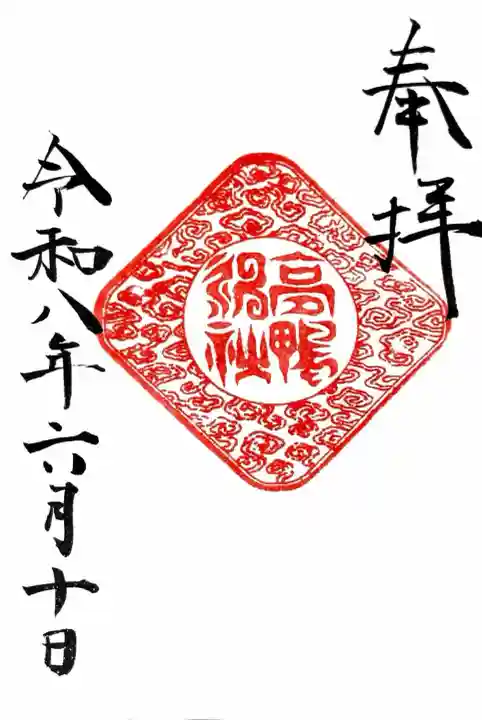 高鴨神社の御朱印