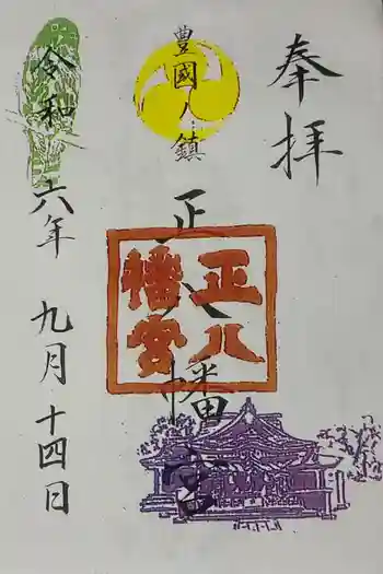 正八幡宮の御朱印 2024年09月