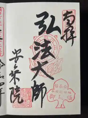 岐阜善光寺の御朱印