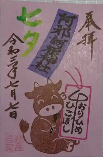 阿邪訶根神社の御朱印