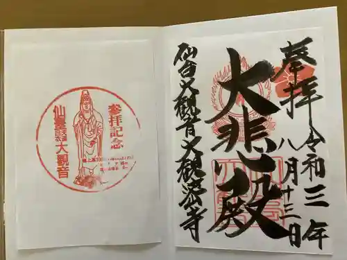 大観密寺の御朱印