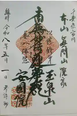 安国院の御朱印