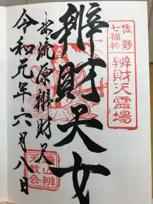 磯山弁天教会の御朱印