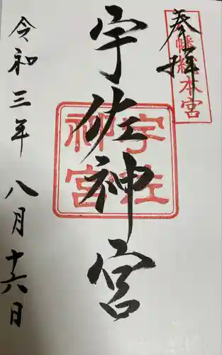 宇佐神宮の御朱印