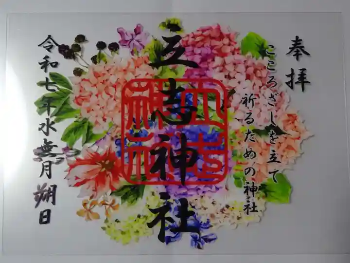 立志神社の御朱印
