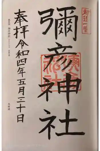 彌彦神社の御朱印 2022年05月