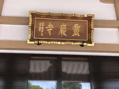 霊巌寺のその他建物