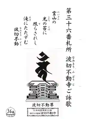 波切不動寺(北海道)