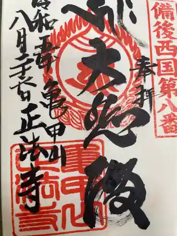 正法寺の御朱印 2023年08月