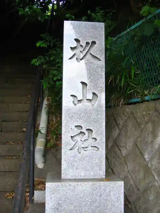 杉山社(神奈川県)