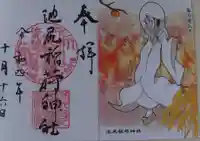 池尻稲荷神社の御朱印