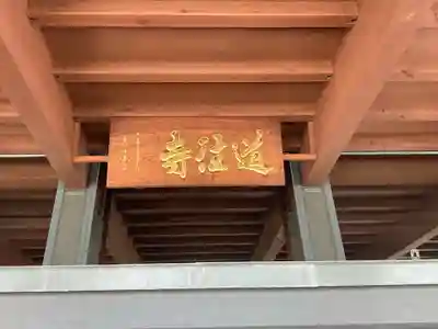 道往寺(東京都)