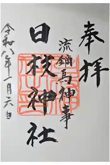 日枝神社の御朱印 2026年01月