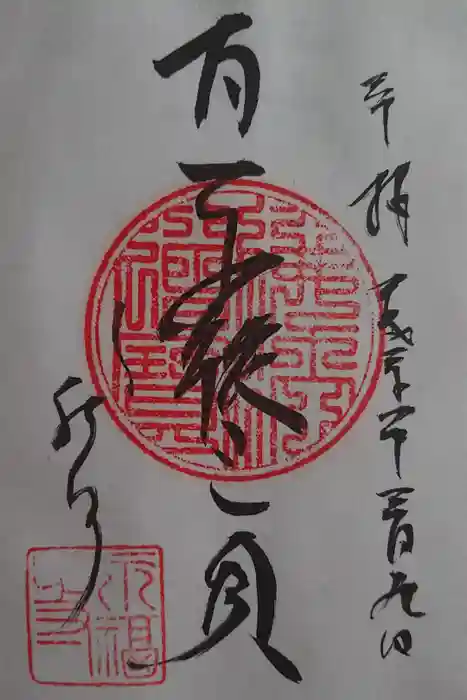 永福寺の御朱印