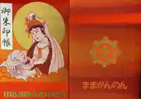 間々観音(龍音寺)の御朱印