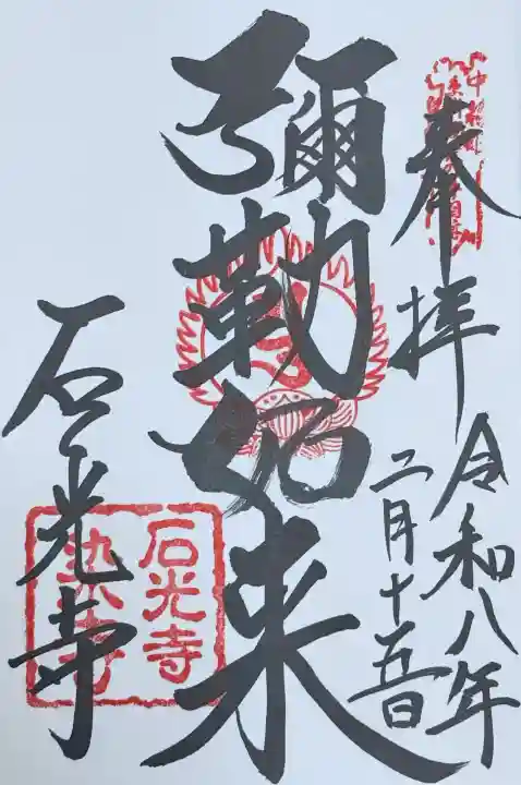 石光寺の{uncategorized: "未分類", other: "その他", undefined: "問題あり", building: "その他建物", grave: "お墓", sacred_gate: "鳥居", guardian: "狛犬", statue: "像", buddha: "仏像", history: "歴史", nature: "自然", garden: "庭園", animal: "動物", pagoda: "塔", temizu: "手水舎", mountain_gate: "山門・神門", sanctuary: "本殿・本堂", subordinate: "末社・摂社", art: "芸術", scenery: "景色", jizo: "地蔵", ema: "絵馬", goshuin: "御朱印", omikuji: "おみくじ", items: "授与品その他", amulet: "お守り", goshuincho: "御朱印帳", eats: "食事", festival: "お祭り", votive_dance: "神楽", shichigosan: "七五三参", wedding: "結婚式", experience: "体験その他", initially: "初詣", around: "周辺", anti_infection: "感染症対策"}