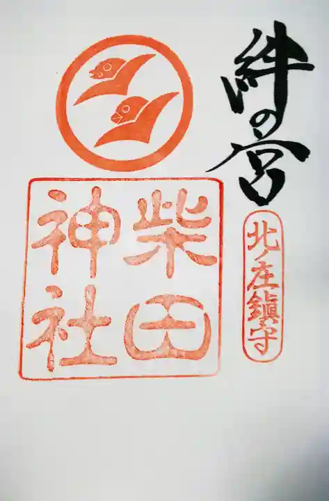 柴田神社の御朱印