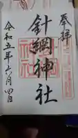 針綱神社の御朱印