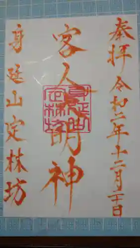 日蓮宗 総本山 塔頭 定林坊(じょうりんぼう)の御朱印