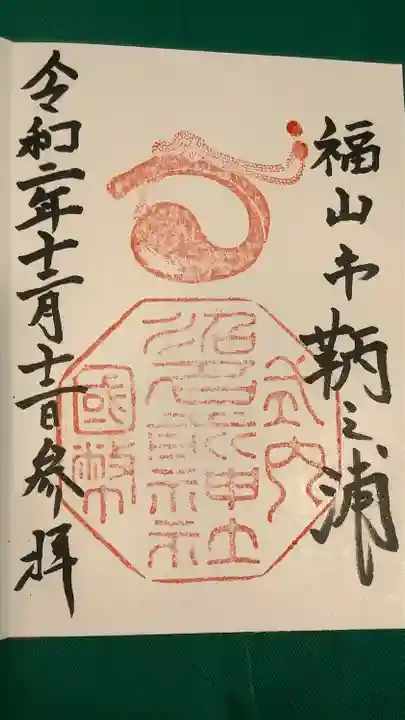 沼名前神社の御朱印